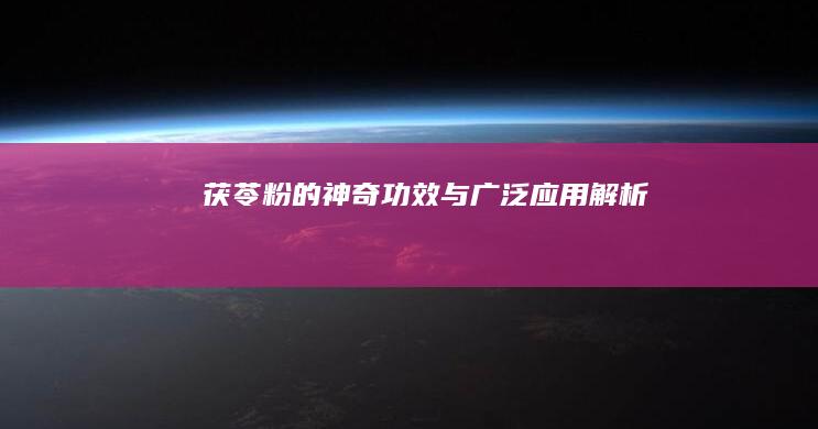 茯苓粉的神奇功效与广泛应用解析